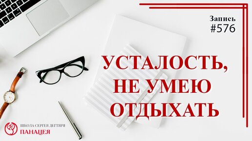 Усталость, не умею отдыхать