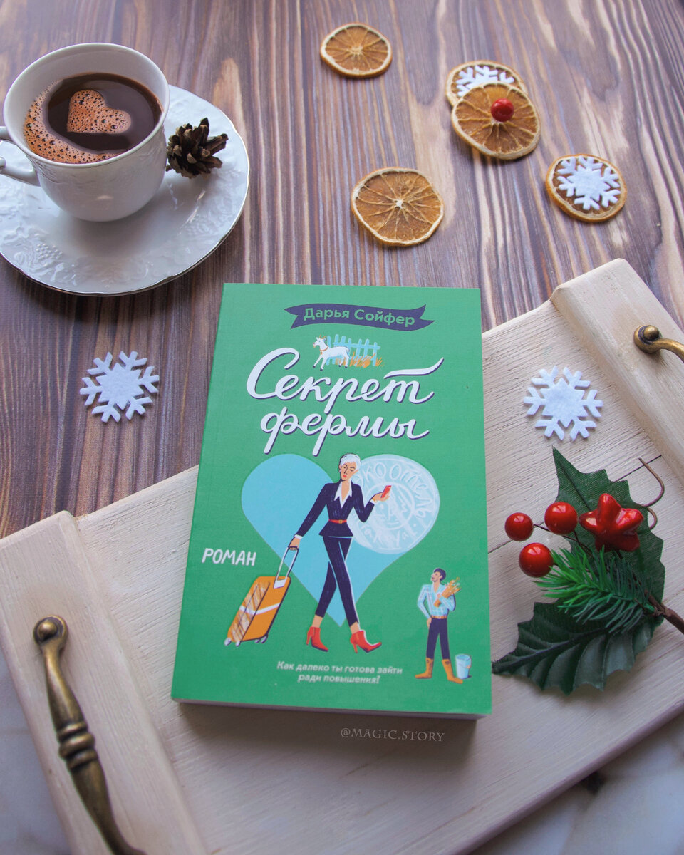«Секрет фермы» Дарья Сойфер - отзыв на книгу