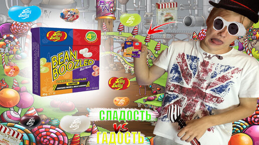 Бин Бузлд (Bean Boozled) все вкусы на русском