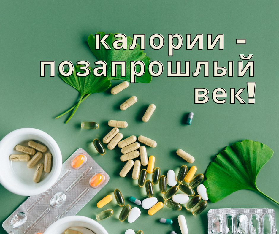 Это правда, калории используются аж с 18 века, т.е. это поза-позапрошлый век.