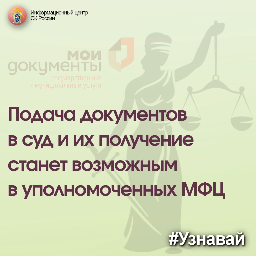 Подача документов в суд и их получение станет возможным в уполномоченных МФЦ  | Информационный центр СК России | Дзен