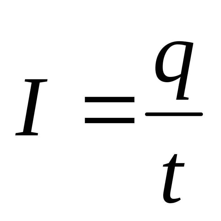 где q - величина электрического заряда