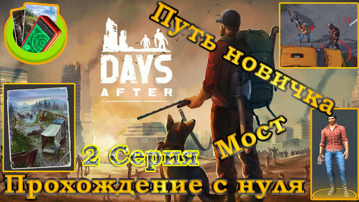 Days After 2 Серия Прохождение с нуля (путь новичка, авария на мосту, крафт, ресурсы и прочее)