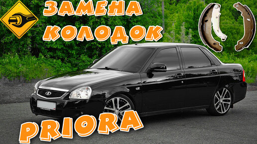 Замена задних тормозных колодок Lada Priora + Видео