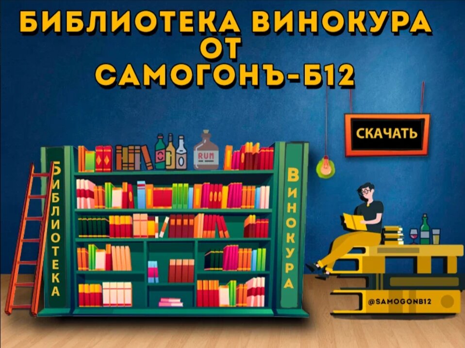 Библиотека винокура от Самогонъ-Б12.
