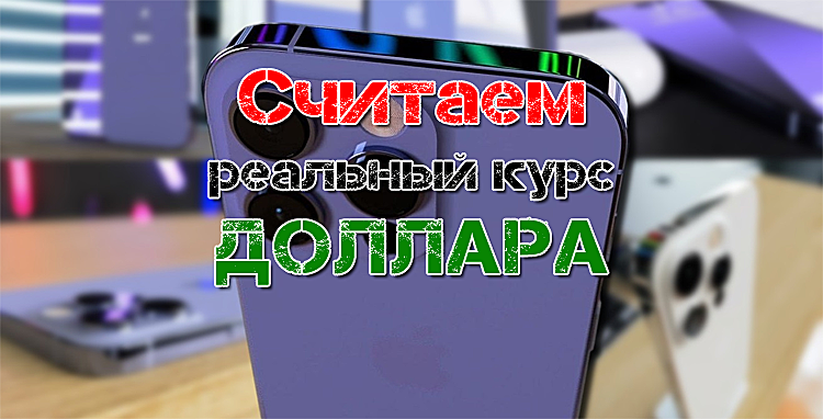 Рассчитываем реальный курс $ через iPhone