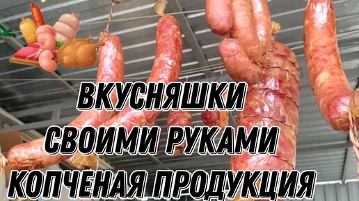 Рецепт домашней колбасы холодного копчения