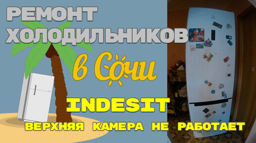 Ремонт холодильника Indesit TIA 16