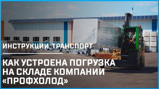 Сэндвич-панели «ПрофХолод»: как оперативно забрать продукцию со склада | Инструкции для клиентов