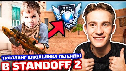 ШКОЛЬНИК ЛЕГЕНДА ВЫЗВАЛ МЕНЯ НА ГОЛДУ В STANDOFF 2 - ТРОЛЛИНГ!