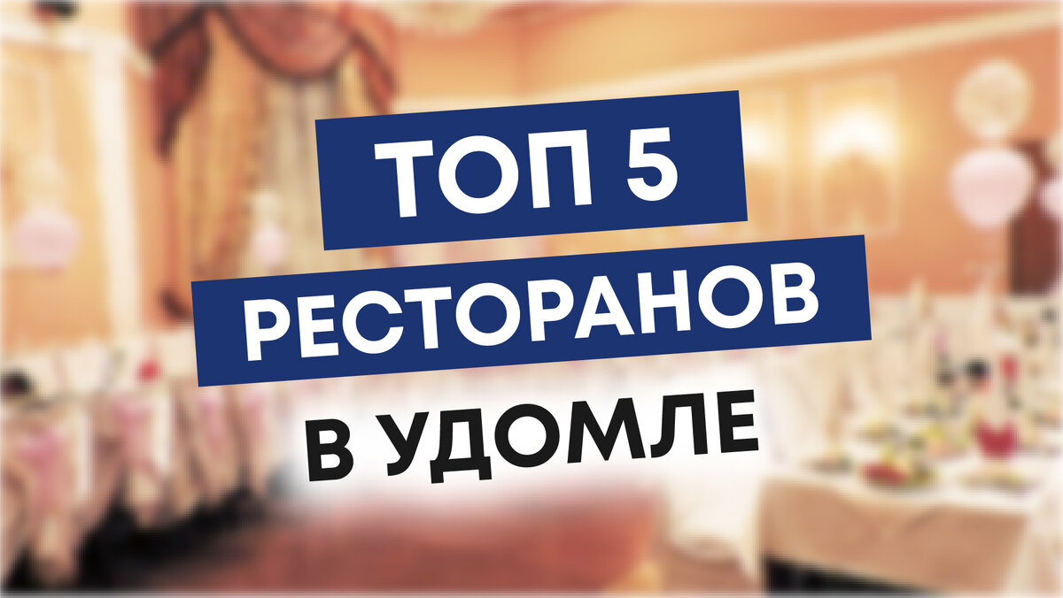 ТОП-5 ресторанов в Удомле | Ресторан РадежЪ | Дзен