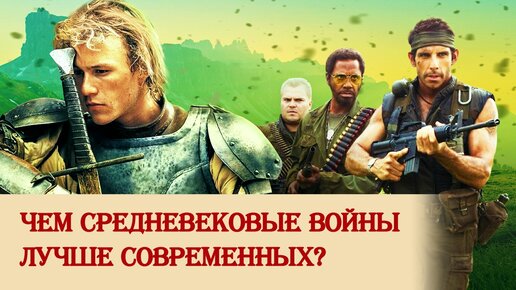 Чем средневековые войны лучше современных