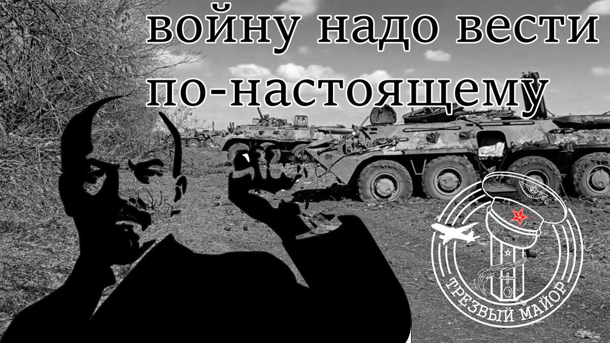 Воевать нужно по настоящему!