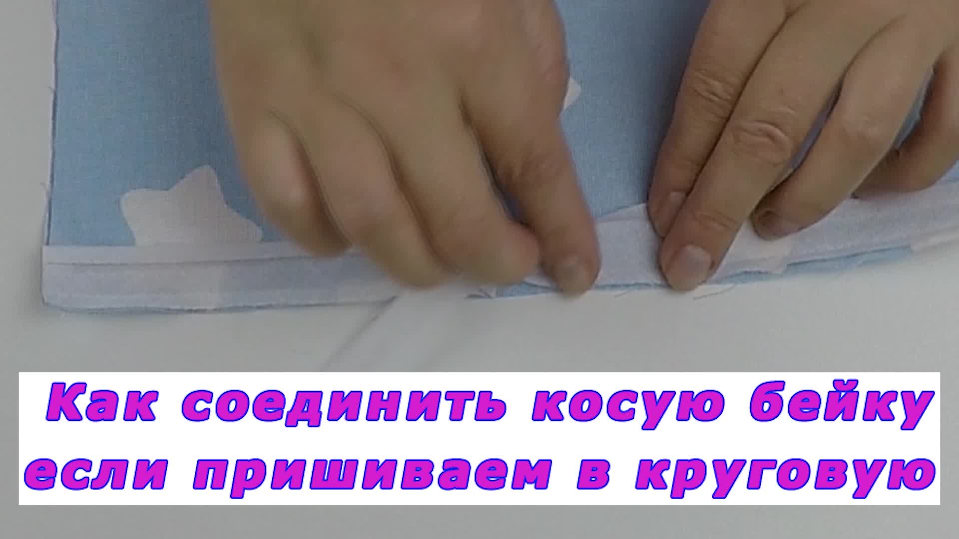 Как соединить концы бейки - Сам себе мастер - Медиаплатформа МирТесен