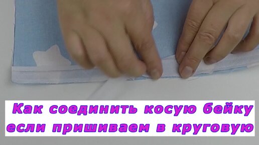 Уроки шитья. Как соединить косую бейку, если пришиваем в круговую.