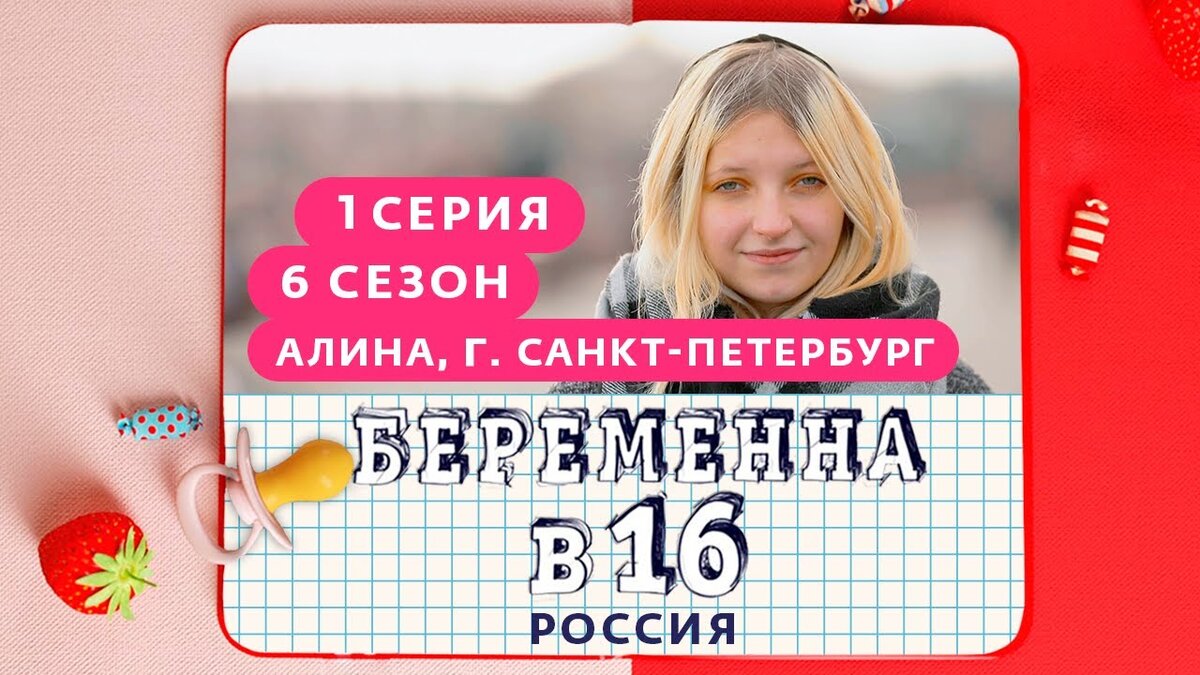 Беременна в 16»: новые герои, старые проблемы | РАЗМЫШЛЕНИЯ | Дзен