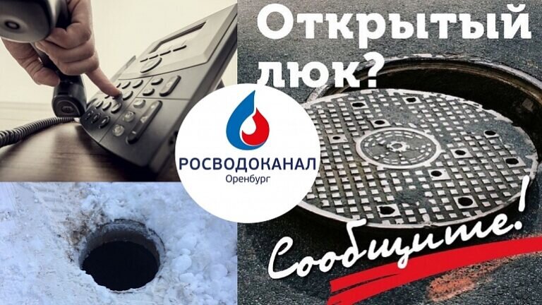    «Росводоканал Оренбург» в очередной раз призвал горожан сообщать об открытых люках Кристина Просвиркина
