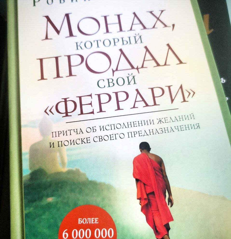  книга “Монах который продал свой феррари"