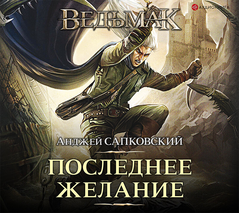 "Последнее желание" обложка. 