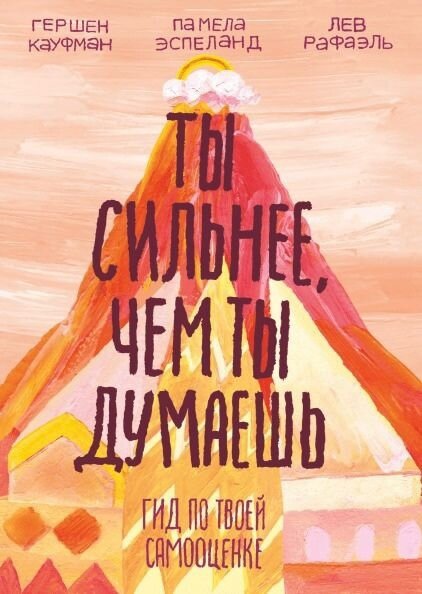 Гид по твоей самооценке. Как объяснить родителям, что ты уже взрослый? Как управлять своим гневом и не поддаваться на провокации? Как разговаривать об эмоциях? Как не робеть перед трудностями?
Книга ответит на все эти вопросы подростка. Научит его принимать ответственность за собственную жизнь, осознавать свои чувства и потребности, быть уверенным в том, что он заслуживает счастливой, насыщенной жизни и что он способен выполнить поставленные цели.
Почему это важно? Те из нас, кому не хватает самоуважения, сомневаются в себе, уступают давлению других людей, чувствуют себя бесполезными или неполноценными, ищут решение своих проблем во вредных привычках. Это относится и к взрослым, и к детям.
Подростки, уважающие себя, внутренне спокойны, готовы отвечать за свои действия, способны справляться с жизненными неурядицами и философски переносят отказы, разочарования, неудачи и поражения. Книга учит детей уважать себя, осознавать свои чувства и потребности и принимать на себя ответственность за свою жизнь.