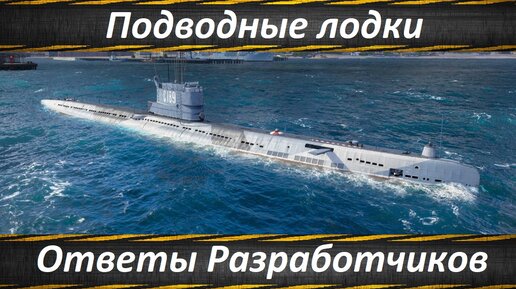 World of Warships Подводные Лодки, Вопросы и Ответы