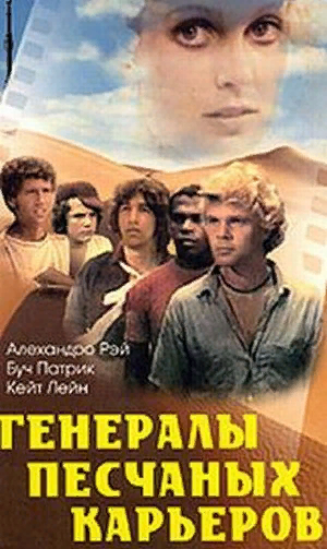 Постер к фильму "Генералы песчаных карьеров". Изображение из открытых источников.