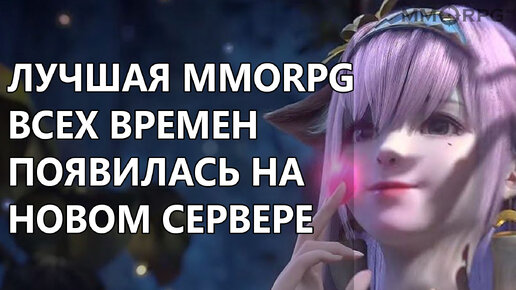 Легендарная MMORPG появилась в лучшем виде на новом сервере