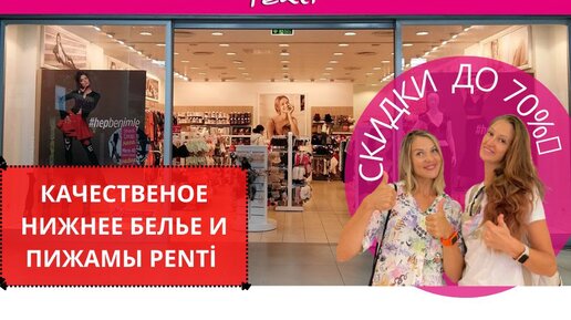 👙PENTİ - КАЧЕСТВЕНОЕ НИЖНЕЕ БЕЛЬЕ И ПИЖАМЫ. СКИДКИ ДО 70%🔖