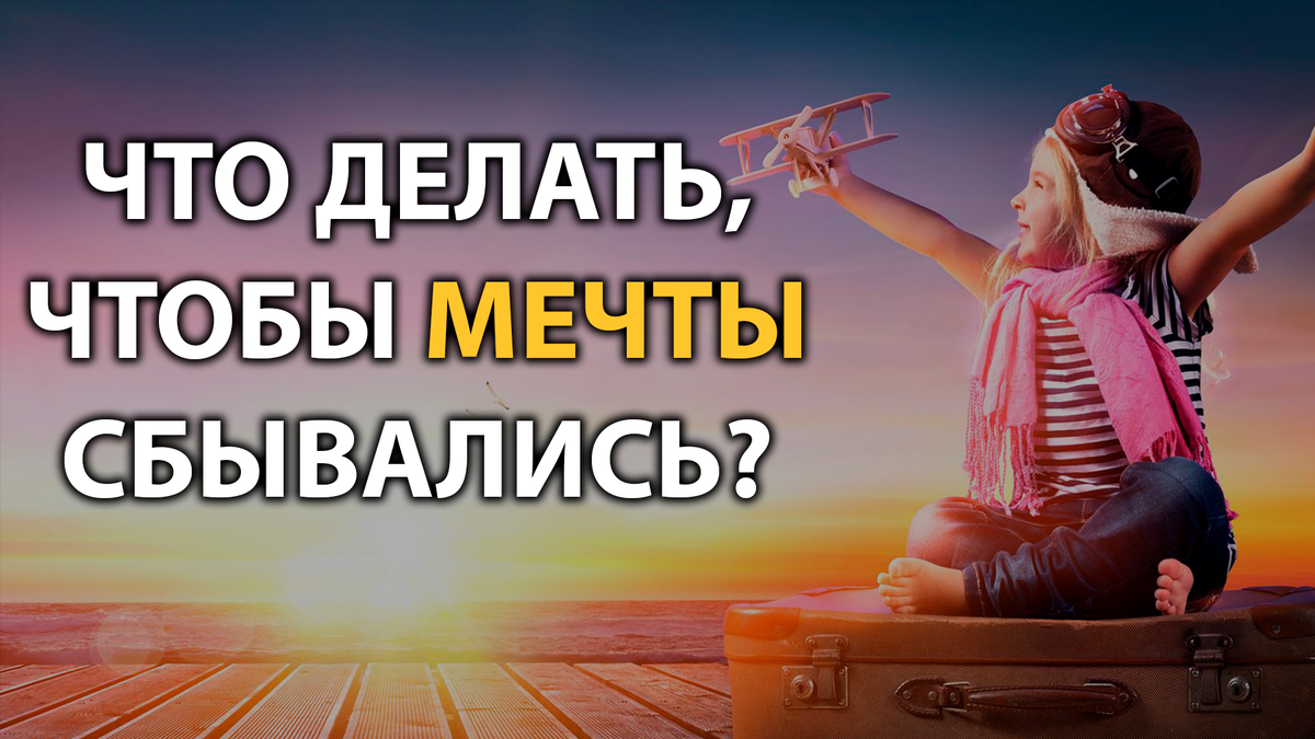 Воплотить мечту в реальность. Воплощение мечты в реальность. Чтобы мечты сбывались и цели были достигнуты. Что нужно сделать чтобы мечта исполнилась.