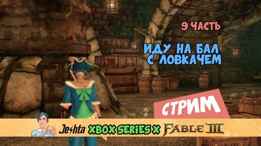 Fable 3 Иду на бал Ловкача (9 часть)