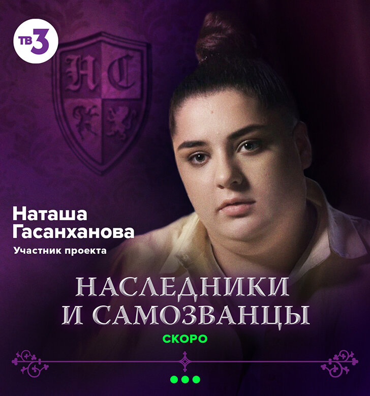 Наследники и самозванцы даты выходов. Наследники и самозванцы Наташа Гасанханова. Блоггер Наташа Гасанханова. Наташа Гасанханова прическа. Дава и Наташа Гасанханова