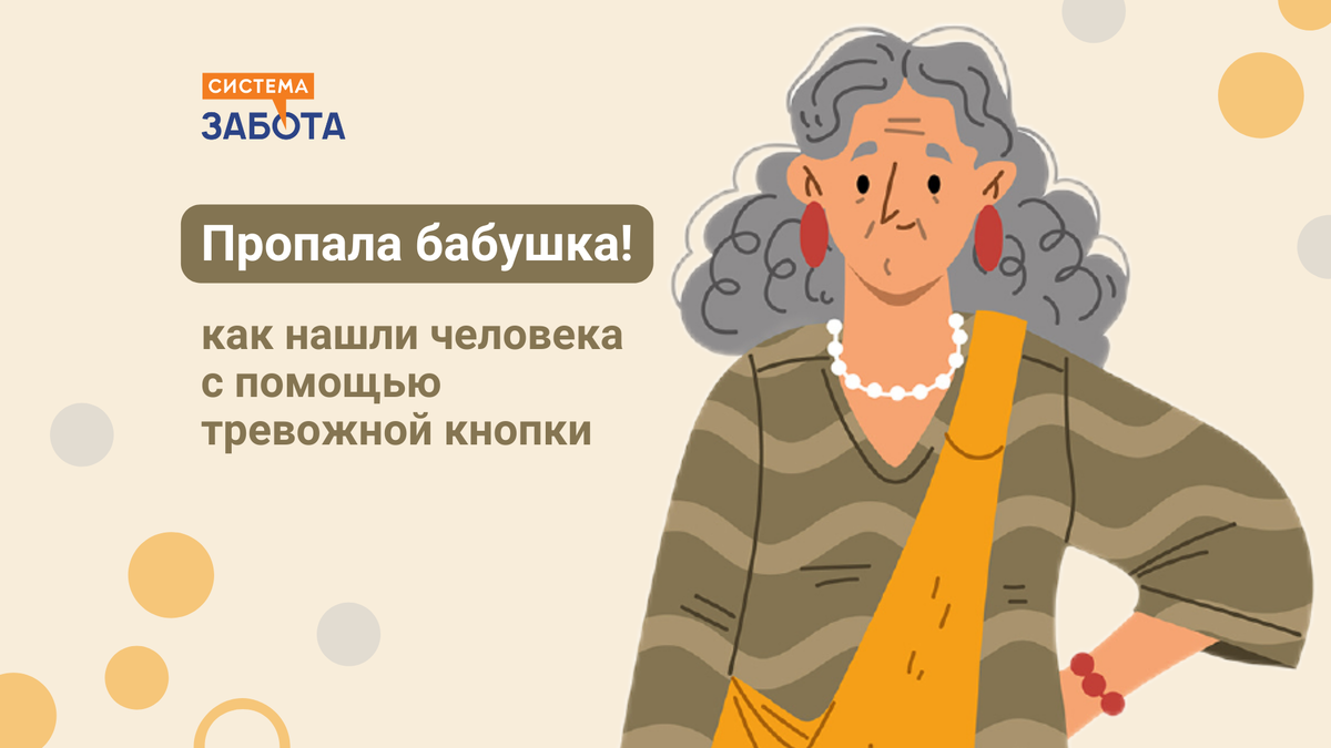 Пропала бабушка, 90 лет: как нашли человека с помощью тревожной кнопки | С  заботой о пожилых | Дзен