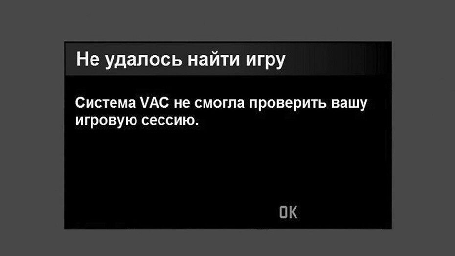 Античит VAC защищает игры компании Valve от стороннего вмешательства, проверяя цифровую подпись каждого из рабочих файлов.