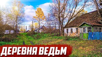 Искал ведьм, а нашёл...