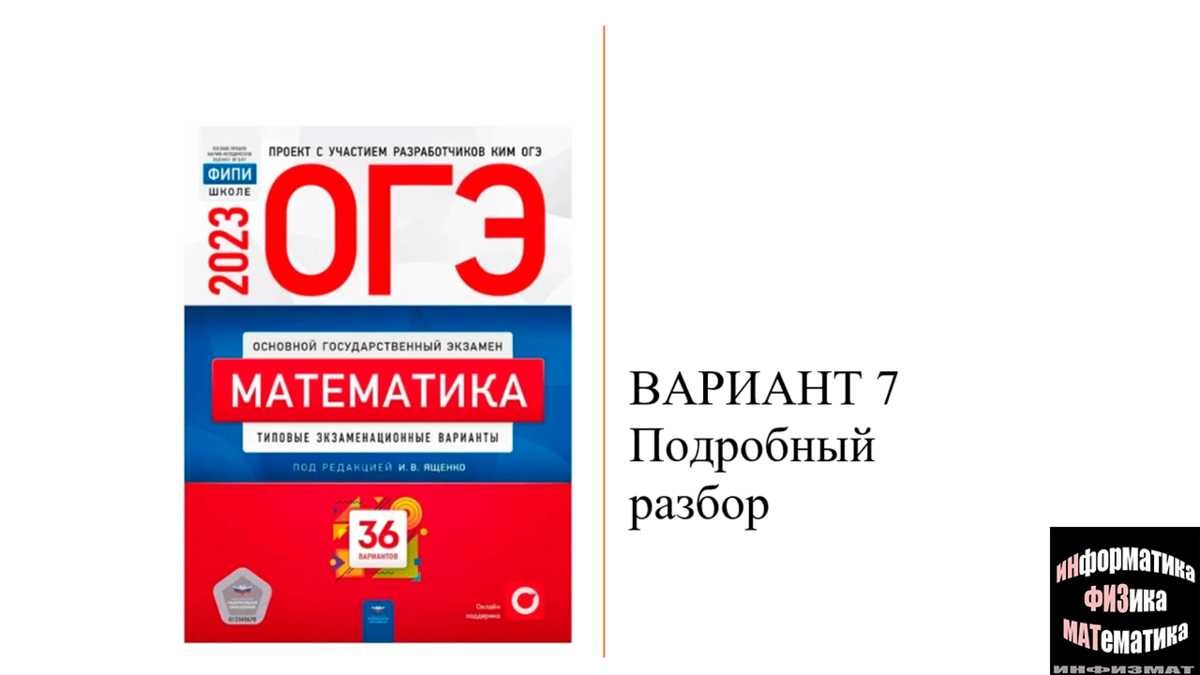 Огэ типовые экзаменационные задания ященко. ОГЭ 2023 математика Ященко 36 вариантов. Ященко ЕГЭ 2024 математика. Вариант ОГЭ математика 2023 Ященко. ОГЭ 2023 математика 9 класс Ященко 36 вариантов.