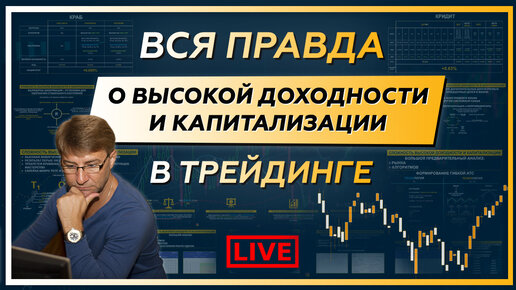 Вся правда о ВЫСОКОЙ ДОХОДНОСТИ и КАПИТАЛИЗАЦИИ в трейдинге!