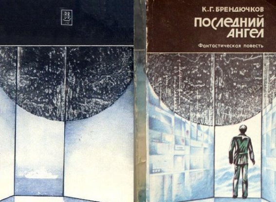 К. Г. Брендючков, "Последний ангел", Верхне-Волжское книжное издательство, Ярославль, 1984 г., тираж - 70 тысяч экз.