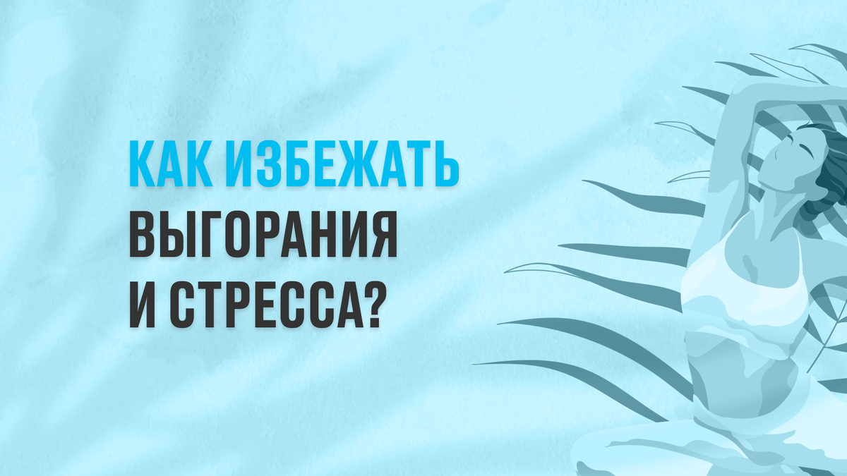 Как предпринимателю поддержать ментальное здоровье? | Открытие для бизнеса  | Дзен