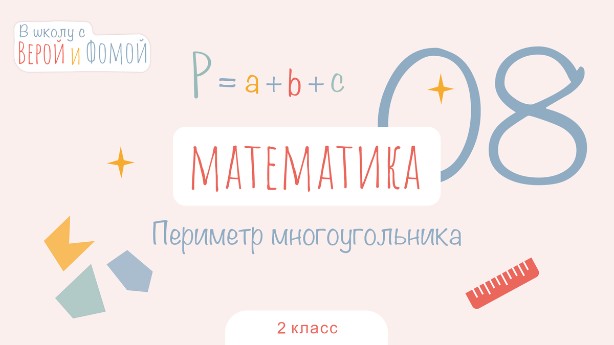 В школу с Верой и Фомой