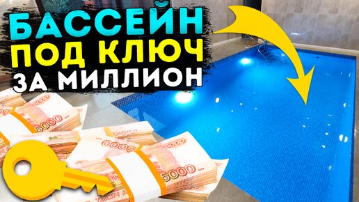 Бассейн за МИЛЛИОН ! Бюджетный бетонный бассейн под ключ