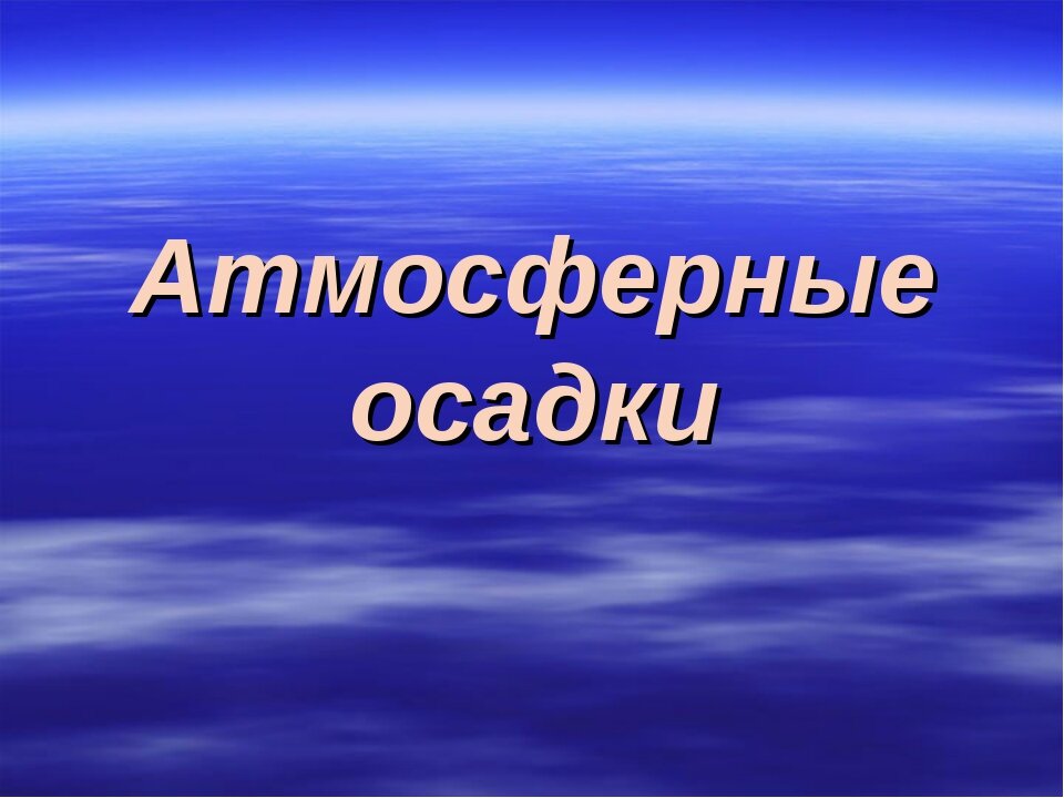 Атмосферные осадки 6 класс география презентация