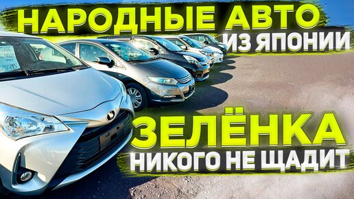 Автомобили с аукционов Японии с доставкой по России