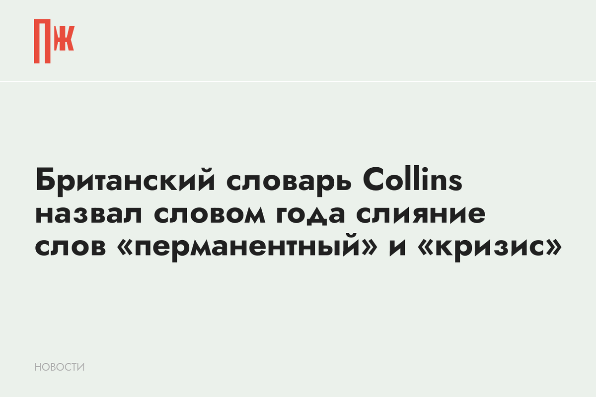     Британский словарь Collins назвал словом года слияние слов «перманентный» и «кризис»