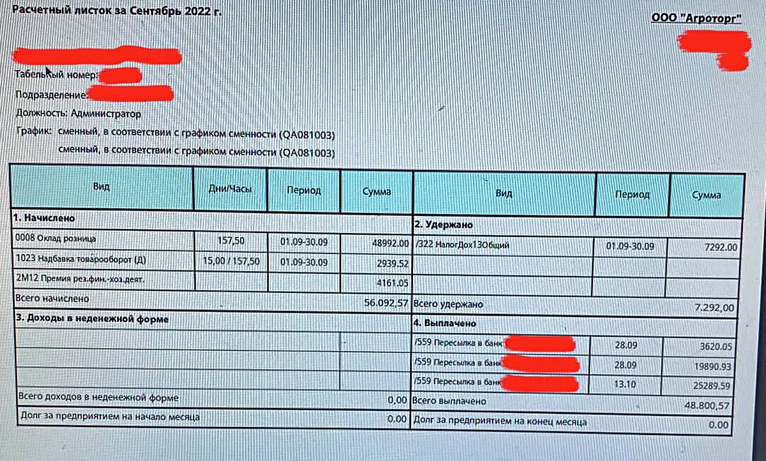 Расчетный лист за сентябрь 2022. Администратор – 48 800 ₽