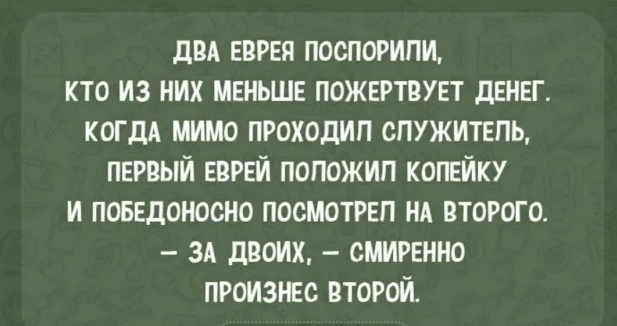 Еврейские анекдоты с картинками самые смешные