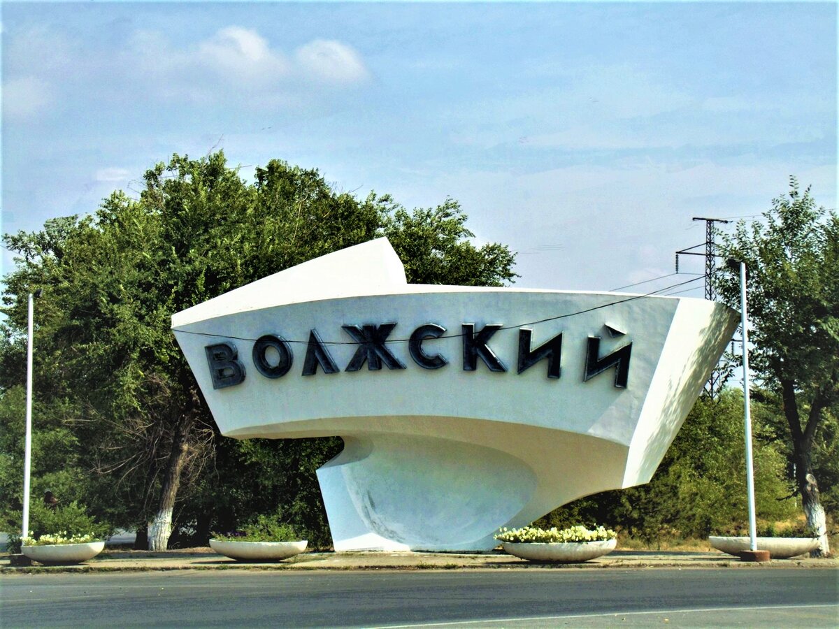 Город Волжский Стелла