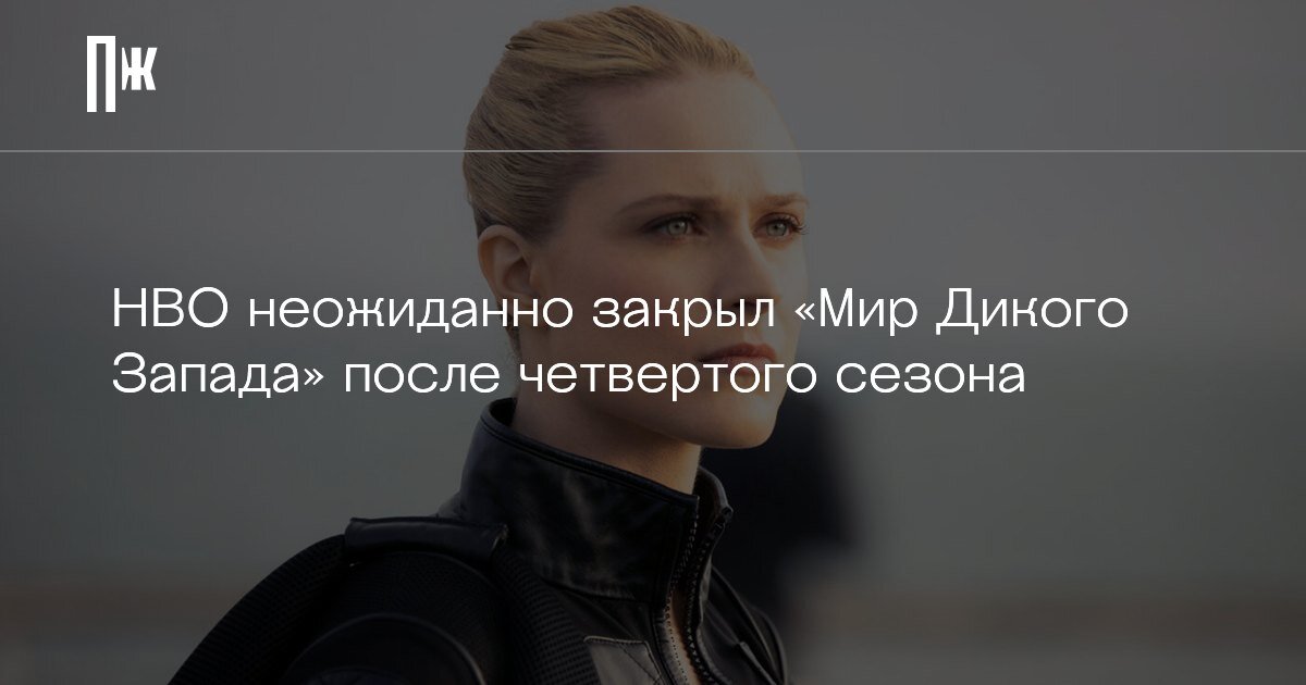     HBO неожиданно закрыл «Мир Дикого Запада» после четвертого сезона