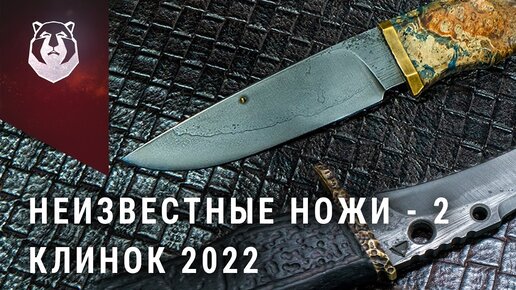 Новички выставки КЛИНОК 2022. Часть 2