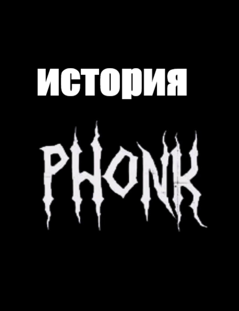 История PHONK 