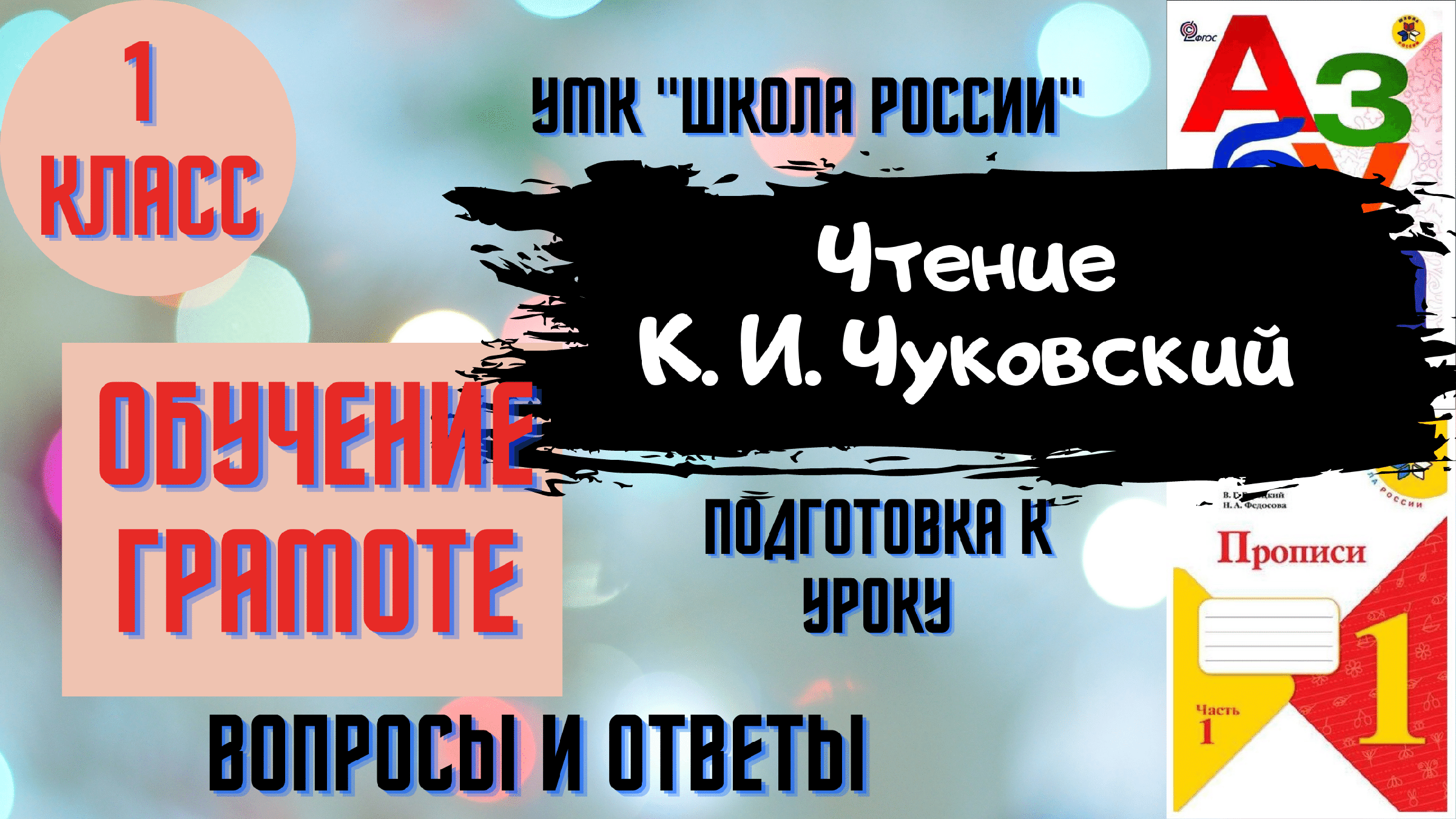 Чтение Урок 81 К. И. Чуковский 1 класс Азбука Горецкий УМК Школа России  Родителям и детям. | Школьная радуга | Дзен